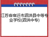 江苏省宿迁市泗洪县中等专业学校(泗洪中专)