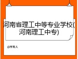 河南省理工中等专业学校(河南理工中专)