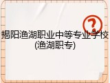 揭阳渔湖职业中等专业学校(渔湖职专)