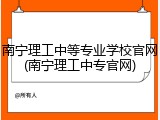 南宁理工中等专业学校官网(南宁理工中专官网)