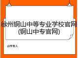 徐州铜山中等专业学校官网(铜山中专官网)