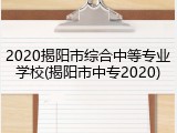 2020揭阳市综合中等专业学校(揭阳市中专2020)