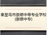 秦皇岛市崇德中等专业学校(崇德中专)