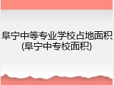 阜宁中等专业学校占地面积(阜宁中专校面积)