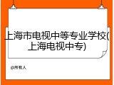 上海市电视中等专业学校(上海电视中专)