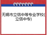 无锡市立信中等专业学校(立信中专)