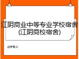 江阴商业中等专业学校宿舍(江阴商校宿舍)