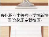 兴化职业中等专业学校新校区(兴化职专新校区)