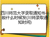 四川师范大学录取通知书一般什么时候发(川师录取通知时间)