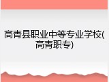 高青县职业中等专业学校(高青职专)
