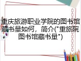 重庆旅游职业学院的图书馆藏书量如何，简介("重旅院图书馆藏书量")