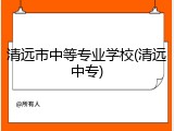 清远市中等专业学校(清远中专)