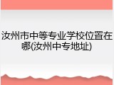 汝州市中等专业学校位置在哪(汝州中专地址)