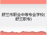 舒兰市职业中等专业学校(舒兰职专)