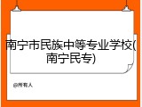 南宁市民族中等专业学校(南宁民专)