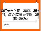 南通大学的图书馆藏书量如何，简介(南通大学图书馆藏书概况)