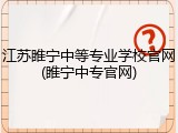 江苏睢宁中等专业学校官网(睢宁中专官网)