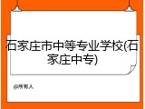石家庄市中等专业学校(石家庄中专)