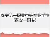 泰安第一职业中等专业学校(泰安一职专)