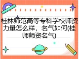 桂林师范高等专科学校师资力量怎么样，名气如何(桂师师资名气)