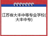 江苏省大丰中等专业学校(大丰中专)