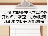 河北能源职业技术学院对外开放吗，能否进去参观(河北能源学院开放参观吗)