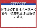 浙江建设职业技术学院学校简介，校史概述(浙建院校史简介)