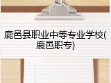 鹿邑县职业中等专业学校(鹿邑职专)