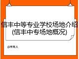 信丰中等专业学校场地介绍(信丰中专场地概况)