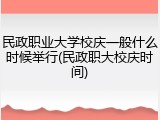 民政职业大学校庆一般什么时候举行(民政职大校庆时间)