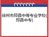 徐州市邳县中等专业学校(邳县中专)