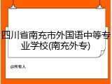 四川省南充市外国语中等专业学校(南充外专)