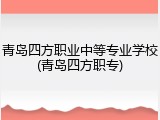 青岛四方职业中等专业学校(青岛四方职专)