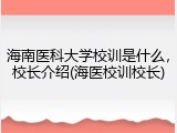 海南医科大学校训是什么，校长介绍(海医校训校长)