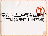 泰安市理工中等专业学校34本科(泰安理工34本科)