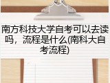 南方科技大学自考可以去读吗，流程是什么(南科大自考流程)