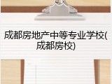成都房地产中等专业学校(成都房校)