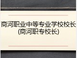 商河职业中等专业学校校长(商河职专校长)