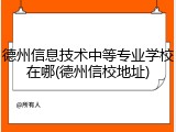德州信息技术中等专业学校在哪(德州信校地址)