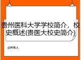 贵州医科大学学校简介，校史概述(贵医大校史简介)