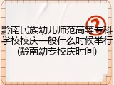 黔南民族幼儿师范高等专科学校校庆一般什么时候举行(黔南幼专校庆时间)