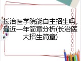长治医学院能自主招生吗，最近一年简章分析(长治医大招生简章)