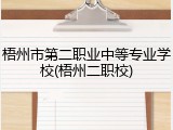 梧州市第二职业中等专业学校(梧州二职校)