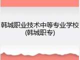 韩城职业技术中等专业学校(韩城职专)