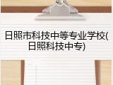 日照市科技中等专业学校(日照科技中专)