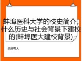 蚌埠医科大学的校史简介，什么历史与社会背景下建校的(蚌埠医大建校背景)