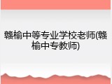 赣榆中等专业学校老师(赣榆中专教师)