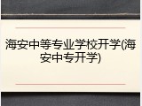 海安中等专业学校开学(海安中专开学)