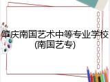 肇庆南国艺术中等专业学校(南国艺专)