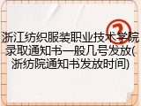浙江纺织服装职业技术学院录取通知书一般几号发放(浙纺院通知书发放时间)